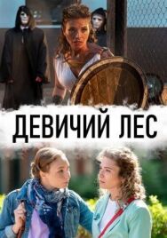 Постер к фильму Девичий лес смотреть онлайн на HD Rezka