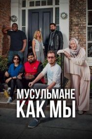 Постер к фильму Мусульмане как мы смотреть онлайн на HD Rezka