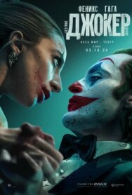 Постер к фильму Джокер: Безумие на двоих смотреть онлайн на HD Rezka