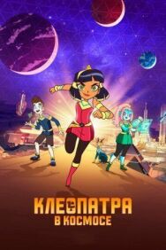 Постер к фильму Клеопатра в космосе смотреть онлайн на HD Rezka