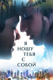 Постер к фильму Я ношу тебя с собой смотреть онлайн на HD Rezka