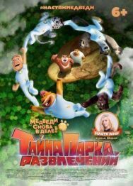 Постер к фильму Тайна парка развлечений смотреть онлайн на HD Rezka