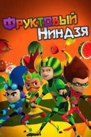 Постер к фильму Фруктовый ниндзя. Неистовая сила смотреть онлайн на HD Rezka