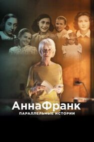 Постер к фильму Анна Франк. Параллельные истории смотреть онлайн на HD Rezka