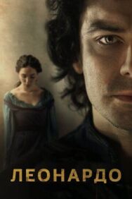 Постер к фильму Леонардо смотреть онлайн на HD Rezka