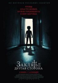 Постер к фильму Заклятье: Другая сторона смотреть онлайн на HD Rezka
