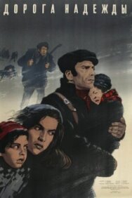 Постер к фильму Дорога надежды смотреть онлайн на HD Rezka