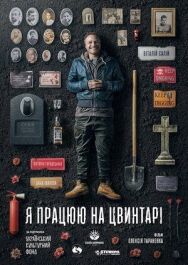 Постер к фильму Я работаю на кладбище смотреть онлайн на HD Rezka