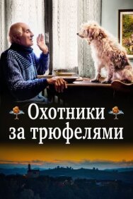 Постер к фильму Охотники за трюфелями смотреть онлайн на HD Rezka