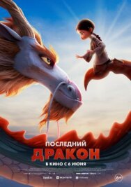 Постер к фильму Последний дракон смотреть онлайн на HD Rezka