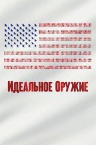 Постер к фильму Идеальное оружие смотреть онлайн на HD Rezka