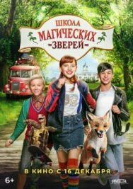 Постер к фильму Школа магических зверей смотреть онлайн на HD Rezka