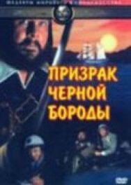 Постер к фильму Призрак Черной Бороды смотреть онлайн на HD Rezka