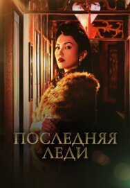 Постер к фильму Последняя леди смотреть онлайн на HD Rezka