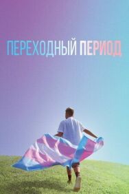 Постер к фильму Переходный период смотреть онлайн на HD Rezka