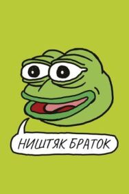 Постер к фильму Ништяк, браток смотреть онлайн на HD Rezka