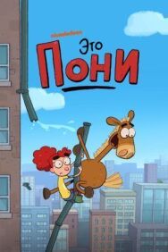 Постер к фильму Это Пони смотреть онлайн на HD Rezka