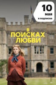 Постер к фильму В поисках любви смотреть онлайн на HD Rezka