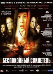 Постер к фильму Беспокойный свидетель смотреть онлайн на HD Rezka