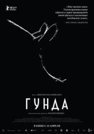 Постер к фильму Гунда смотреть онлайн на HD Rezka