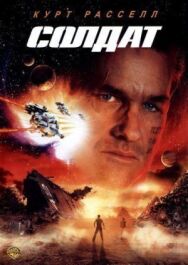 Постер к фильму Солдат смотреть онлайн на HD Rezka