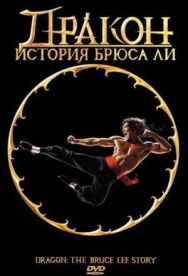 Постер к фильму Дракон: История Брюса Ли смотреть онлайн на HD Rezka