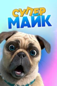 Постер к фильму Крутой Майк смотреть онлайн на HD Rezka