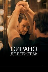 Постер к фильму Сирано де Бержерак смотреть онлайн на HD Rezka