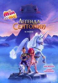 Постер к фильму Мия и я: Легенда Сентопии смотреть онлайн на HD Rezka