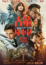 Постер к фильму Антикварное мошенничество смотреть онлайн на HD Rezka