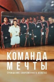 Постер к фильму Команда мечты: Рождение современного атлета смотреть онлайн на HD Rezka