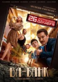 Постер к фильму Ва-банк смотреть онлайн на HD Rezka