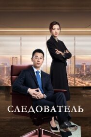 Постер к фильму Следователь смотреть онлайн на HD Rezka