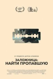 Постер к фильму Заложница: Найти пропавшую смотреть онлайн на HD Rezka