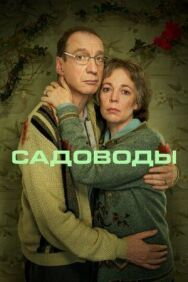 Постер к фильму Садоводы смотреть онлайн на HD Rezka
