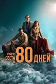 Постер к фильму Вокруг света за 80 дней смотреть онлайн на HD Rezka