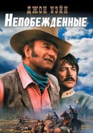 Постер к фильму Непобежденные смотреть онлайн на HD Rezka