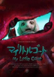 Постер к фильму Мой козлёнок смотреть онлайн на HD Rezka