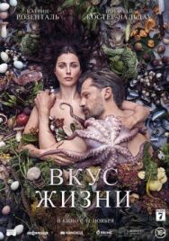 Постер к фильму Вкус жизни смотреть онлайн на HD Rezka