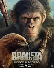 Постер к фильму Планета обезьян: Новое царство смотреть онлайн на HD Rezka