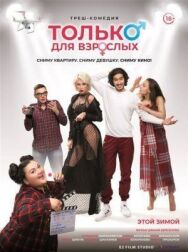 Постер к фильму Только для взрослых смотреть онлайн на HD Rezka
