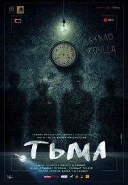 Постер к фильму Тьма смотреть онлайн на HD Rezka