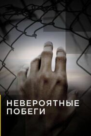Постер к фильму Невероятные побеги смотреть онлайн на HD Rezka