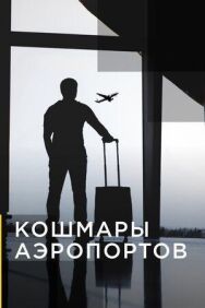 Постер к фильму Кошмары аэропортов смотреть онлайн на HD Rezka