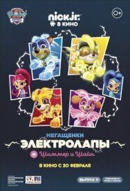 Постер к фильму Мегащенки Электролапы и Шиммер и Шайн смотреть онлайн на HD Rezka
