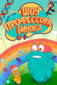 Постер к фильму Шоу профессора Бинокса смотреть онлайн на HD Rezka
