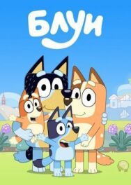 Постер к фильму Блуи смотреть онлайн на HD Rezka