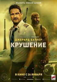 Постер к фильму Крушение смотреть онлайн на HD Rezka
