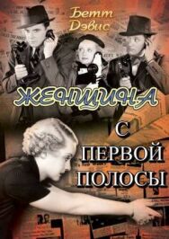 Постер к фильму Женщина с первой полосы смотреть онлайн на HD Rezka