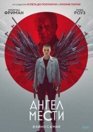 Постер к фильму Ангел мести смотреть онлайн на HD Rezka